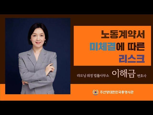 노동계약서 미체결에 따른 리스크 | 직접적 경영리스크와 간접 리스크 | 법률상식 동영상