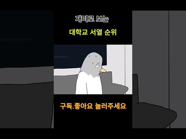 대한민국 대학교 순위 (재미로 봐 주세요) #서열정리 #서열 #서열밈#서열순위밈