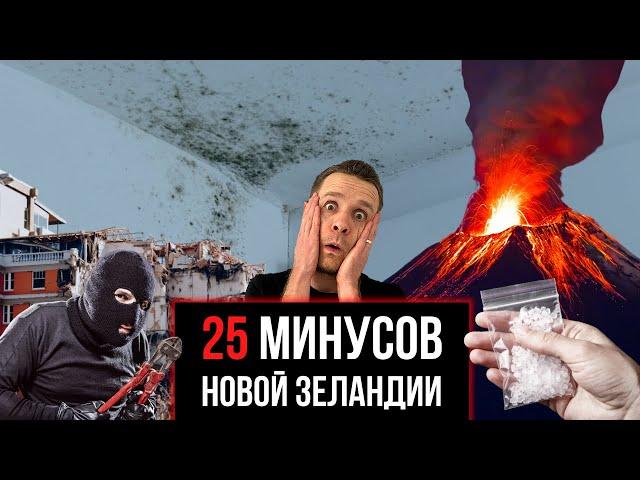 НОВАЯ ЗЕЛАНДИЯ: минусы и недостатки, иммиграция