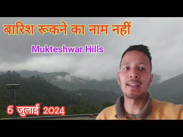 बारिश रूकने का नाम नहीं ले रही मुक्तेश्वर में || All Work Stopped Because Of Rain ! Mukteshwar