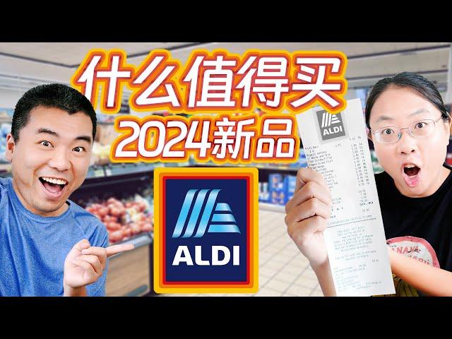 Aldi 购物攻略+新发现！从有机食材到居家好物，低价格！高品质！Aldi Finds: Can't-Miss items at Aldi