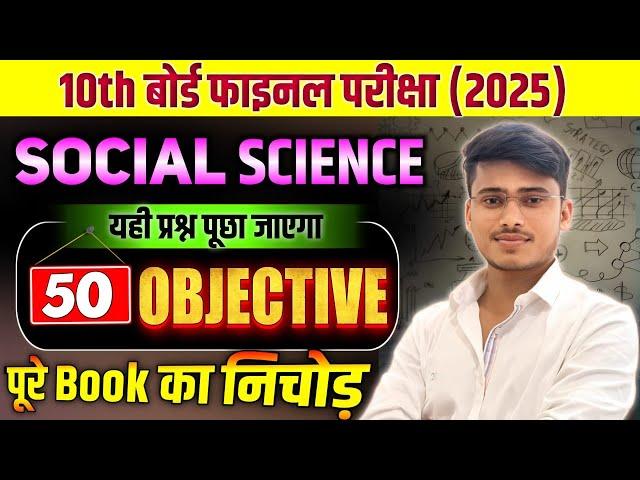 10th Board  pariksha 2024 - 2025 ||social science 50 most important objective question by pankaj sir