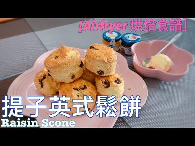 [Airfryer 烘焙食譜] 超簡單｜氣炸鍋提子英式鬆餅｜Airfryer Raisin Scone