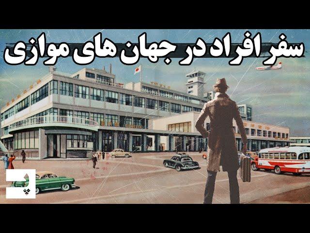 داستان افرادی که در جهان موازی سفر کردند