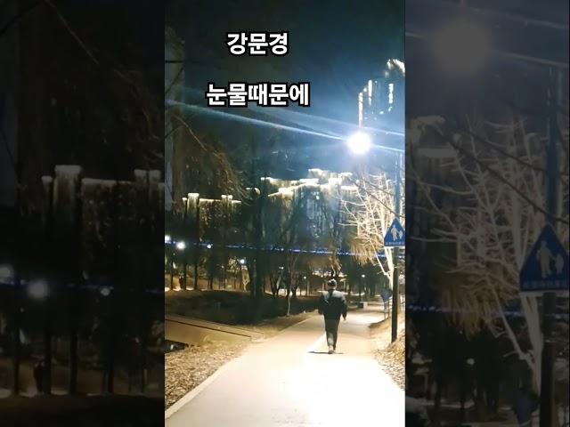 눈물때문에   강문경