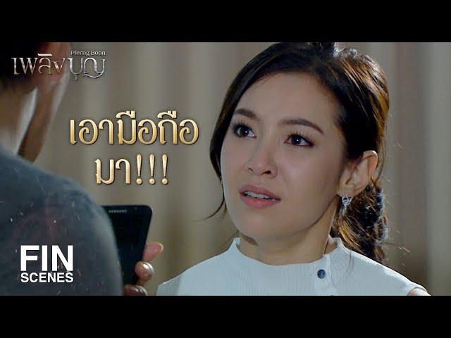 FIN | กล้าให้พิมเช็กมั้ยล่ะ | เพลิงบุญ EP.17 | Ch3Thailand