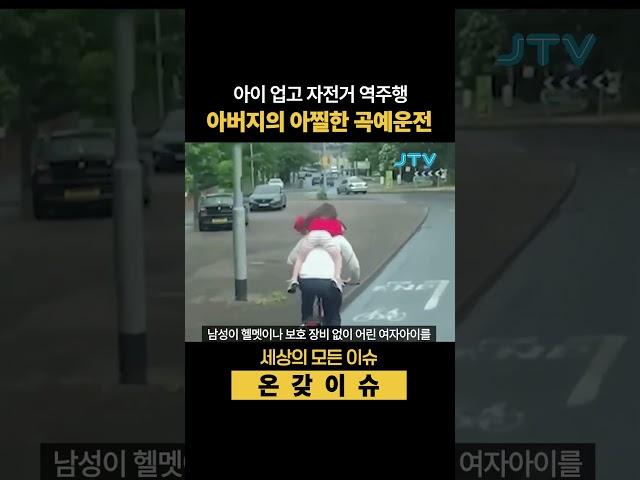 아이 업고 역주행한 아버지 #주행