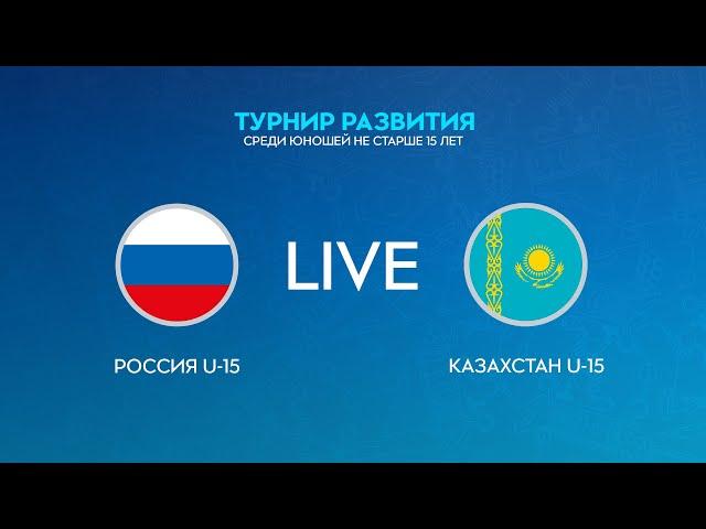 LIVE | Россия U-15 — Казахстан U-15