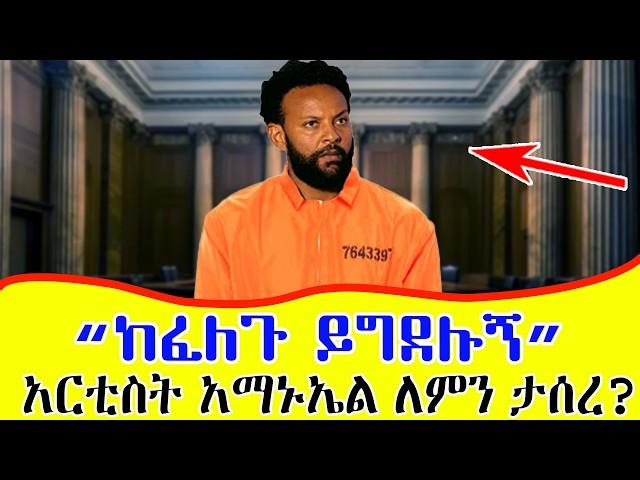 አርቲስት አማኑኤል ለምን ታሰረ? “ከፈለጉ ይግደሉኝ” በይፋ መንግስትን የተቃወሙ አርቲስቶች እና በምላሹ የደረሰባቸው በደል!  #ethiopianpolitics