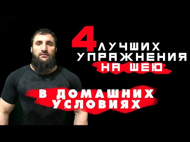 4 ЛУЧШИХ УПРАЖНЕНИЯ НА ШЕЮ В ДОМАШНИХ УСЛОВИЯХ