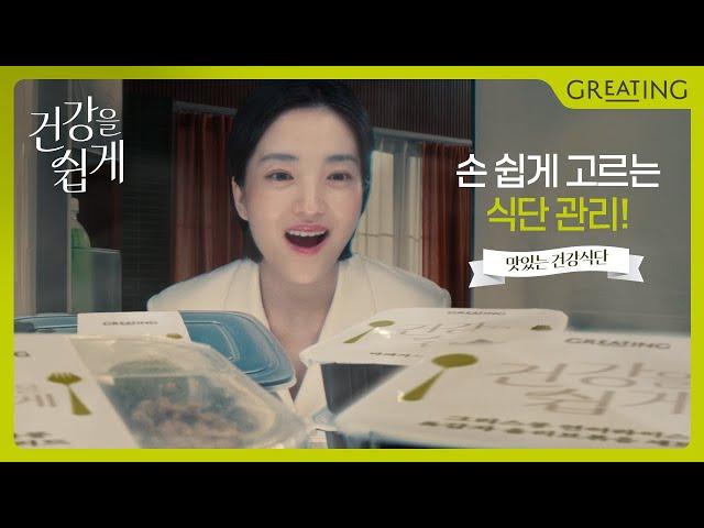 아는 맛 그대로 맛있는 건강식, 그리팅 [480가지 건강식단] 편 | 건강을 쉽게, 그리팅