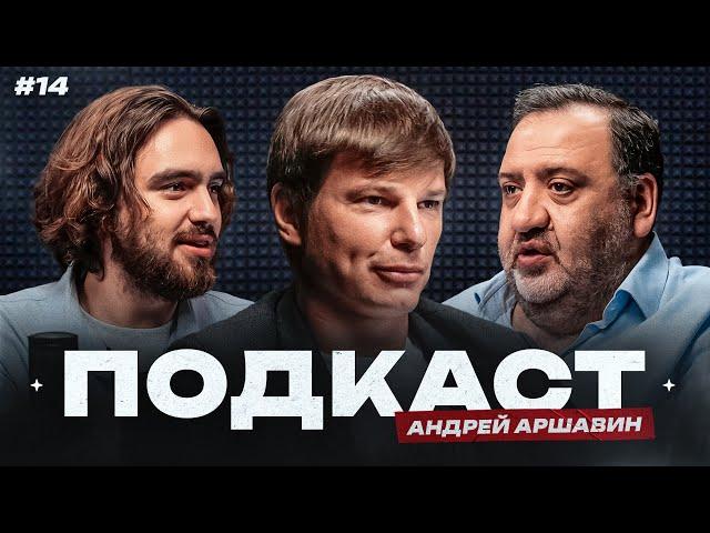 Аршавин: проблемы детского футбола в России | Академии «Зенита» и «Краснодара» / Подкаст #14