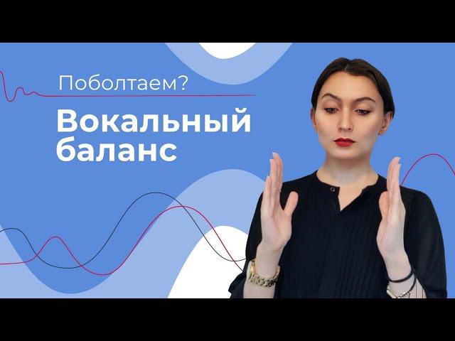 СБАЛАНСИРОВАТЬ ЗВУК // Грудь - Голова СОЕДИНЕНИЕ // Как петь ровно?