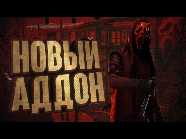 Dead by Daylight: НОВЫЙ СИЛЬНЫЙ АДДОН НА ГОУСТ ФЕЙСА