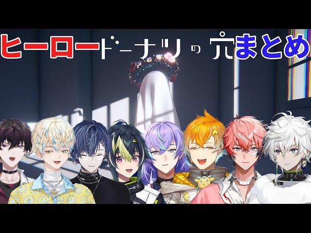 【8人視点】ドーナツの穴ヒーローまとめ【にじさんじ/切り抜き/赤城ウェン/小柳ロウ/伊波ライ/星導ショウ/叢雲カゲツ/緋八マナ/宇佐美リト/佐伯イッテツ】
