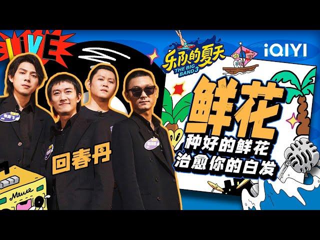 回春丹《鲜花》 情绪饱满催人泪下 | 乐队的夏天3 EP9纯享 | The Big Band S3 | iQIYI精选