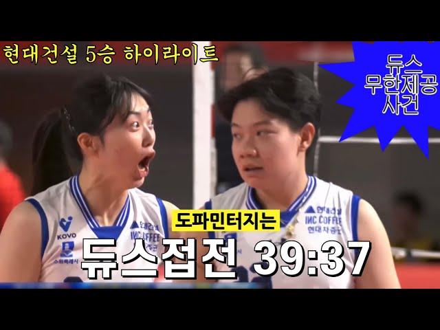 역대급 롤러코스터 명경기 || 20241108 정관장전 || 현대건설하이라이트