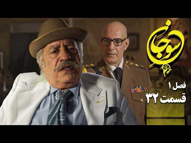 سریال عاشقانه و جدید سوجان 1 - قسمت 32 | Serial Soojan 1 - Part 32