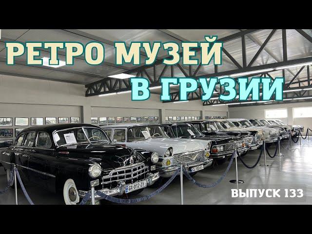 Музей ретро автомобилей в Грузии. ПРОДАЕТСЯ!!! Retro car museum in Geogria. Мастер Вадя.