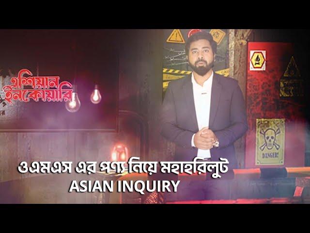 ওএমএস এর পণ্য নিয়ে মহাহরিলুট  || Asian Inquiry || Episode -37