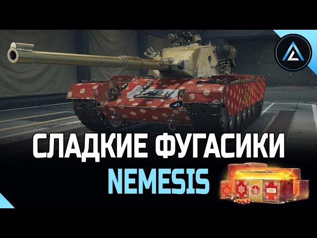 Nemesis - СЛАДКИЕ ФУГАСИКИ