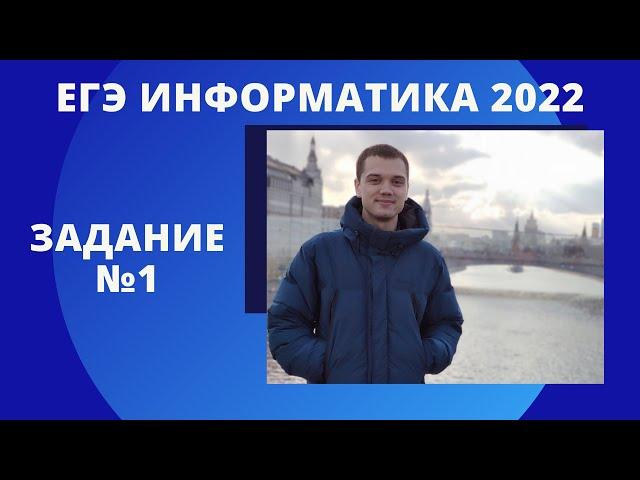 РАЗБОР 1 ЗАДАНИЯ | ДЕМО ЕГЭ ИНФОРМАТИКА 2022