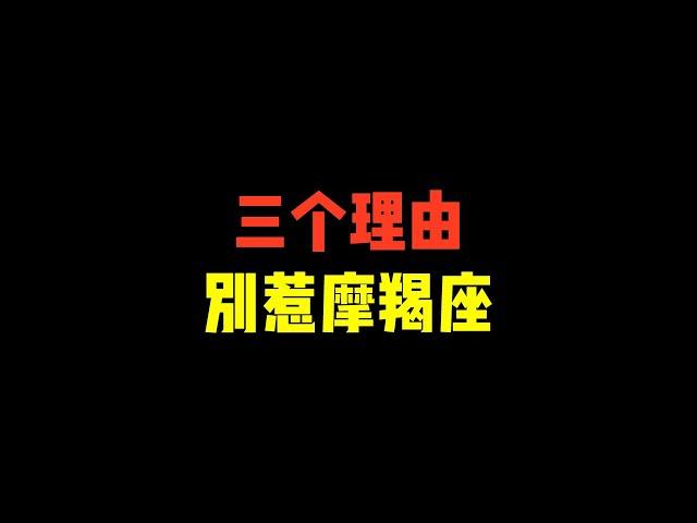 天生的孙子兵法九级玩家，不要轻易招惹魔羯座，三个理由 别惹摩羯座