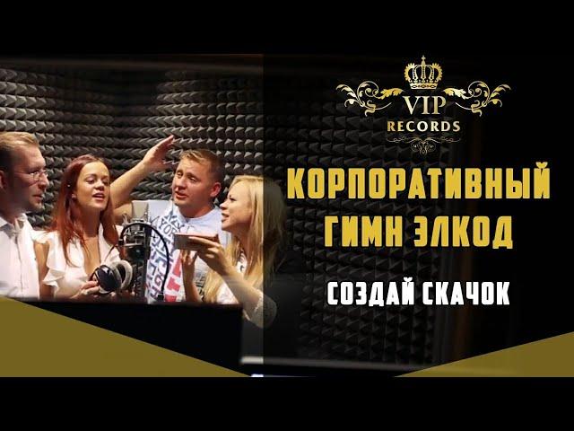 Песня Олимпиады продаж - Создай Скачок Элкод на Студии Звукозаписи Vip Records