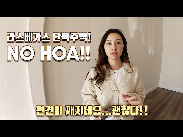 라스베가스 숨겨진 보석? HOA 없는 완벽한 단독 주택을 찾아서!!