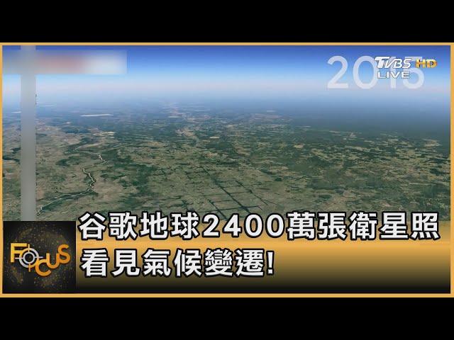 谷歌地球2400萬張衛星照 看見氣候變遷!｜方念華｜FOCUS全球新聞 20210416