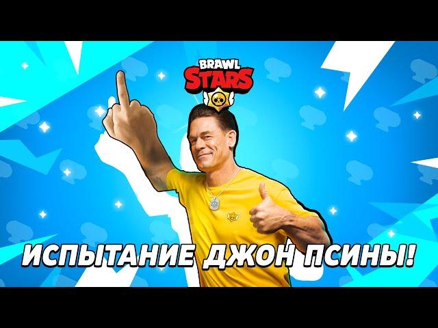 ИСПЫТАНИЕ ДЖОН СИНЫ!   (лиц*меры, мр*зи, г*нд*ны, м*даки Supercell)