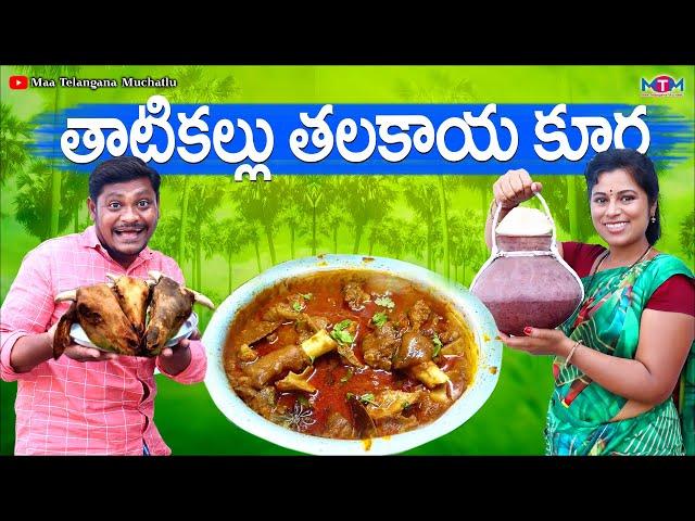 తాటి కల్లు తలకాయ కూర | THATI KALLU THALAKAYA KURA COMEDY SHORT FILM 2023 | SUMAN GOUD | RAVALI