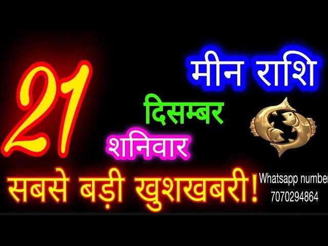 21 दिसंबर मीन राशि/Meen Rashi/Aaj Meen Rashifal/Meen 21 december/Pisces Horoscope meenaajkarashifal