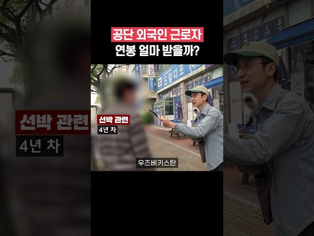 평택 외국인 근로자 연봉 #shorts