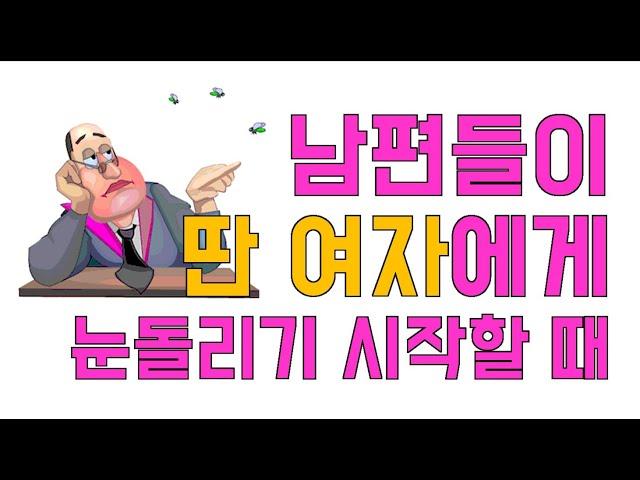 남편들이 딴 여자에게 눈돌리기 시작할 때 - 원더풀 인생후반전