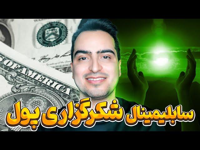 شکرگزاری پول با سابلیمینال | جذب پول قدرتمند