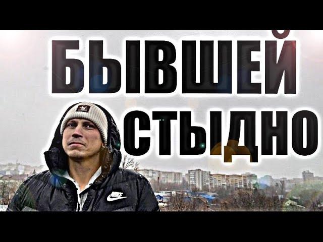 Почему БЫВШЕЙ СТЫДНО ВЫХОДИТЬ с ВАМИ НА СВЯЗЬ? Психолог рассказал правду.