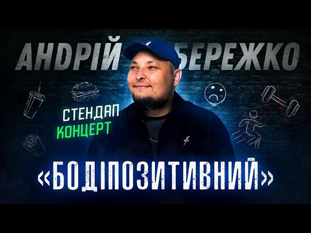 Андрій Бережко "БОДІПОЗИТИВНИЙ" | Сольний STAND UP концерт 2024