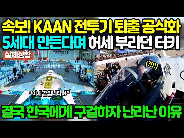 속보! KAAN 전투기 퇴출 공식화! 5세대 만든다며 허세 부리던 튀르키예, 결국 한국에게 구걸하자 난리난 이유