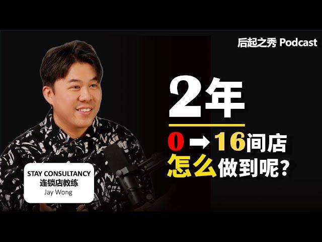 2年从0到16间店，怎么做到呢？▶ 为什么大多数连锁店卡在第三间店？- 连锁教练 Stay Consultancy 创办人 Jay Wong