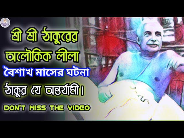 Real Story of Sri sri thakur anukul chandra | শ্রীশ্রী অনুকূল ঠাকুরের বাস্তব লীলা|Anukul thakur lila