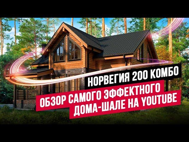 СЕМЕЙНАЯ СТРОЙКА: КАК ЛЕГКО ВОЗВЕСТИ КРУТОЙ ДОМ-ШАЛЕ? ПОЧЕМУ ПРОЕКТ С НУЛЯ ОКАЗАЛСЯ ЛУЧШЕ ГОТОВОГО?