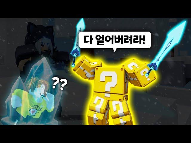 다 얼려버리는 "인간 럭키블럭"ㅋㅋㅋ 프레이야 키트 너무 좋은데(?)  【로블록스 배드워즈】