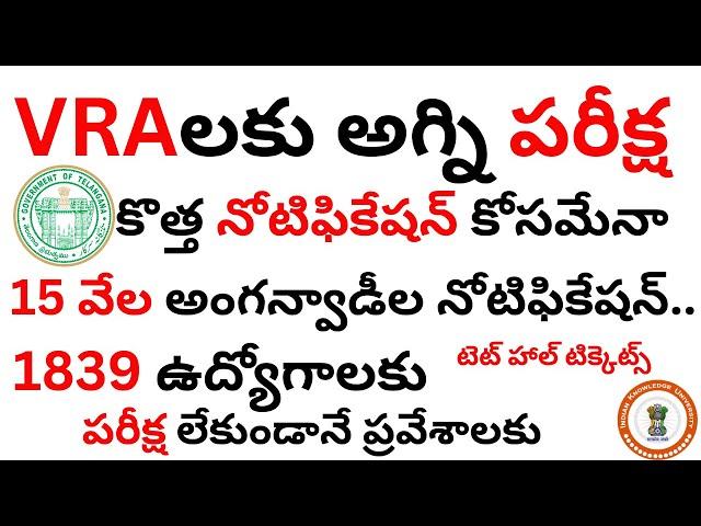 VRA లకు అగ్ని పరీక్ష , కొత్త నోటిఫికేషన్ కోసమేనా , 1839 ఉద్యోగాలకు , @IndianKnowledgeUniversity