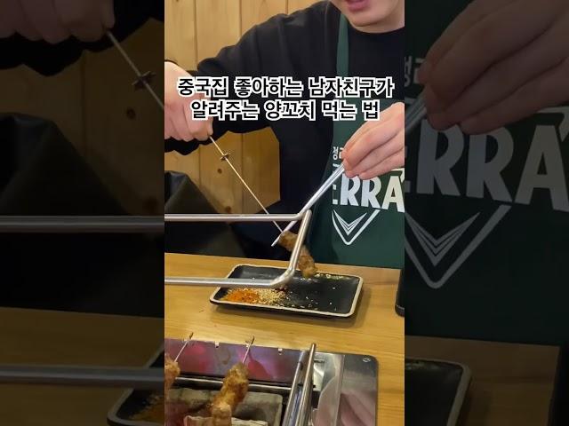 중국집 좋아하는 남자친구가 알려주는 양꼬치 쉽게 먹는 법