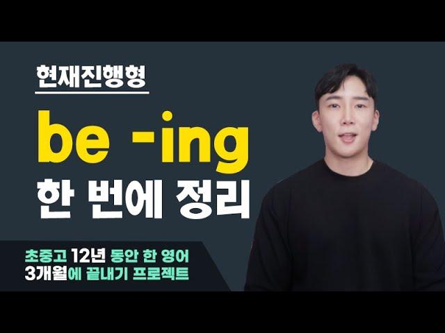 원어민들이 많이 사용하는 be ing의 두가지 용법. 자연스러운 영어를 위해서는 필수! (키위엔 단어위치 학습법:  be ing)