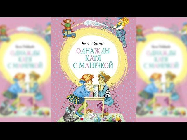 Однажды Катя с Манечкой, Ирина Пивоварова аудиосказка слушать