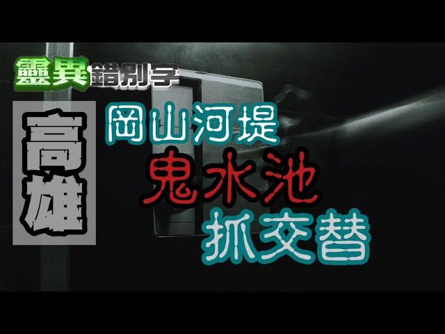 【#靈異錯別字245】深夜河堤"卡到失控" 宮主一句話"乖乖進宮廟" #直播精華 @靈異錯別字ctiwugei