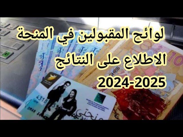 لائحة المقبولين في المنحة الجامعية 2024-2025 - لوائح المقبولين في المنحة 2024-2025 PDF