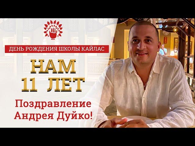 Поздравление от Андрея Дуйко с Днем Рождения Школы Кайлас! @Duiko ​
